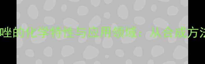 图片 2-巯基苯并噻唑的化学特性与应用领域：从合成方法到工业价值1