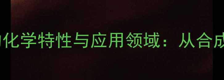 图片 2-巯基苯并噻唑的化学特性与应用领域：从合成方法到工业价值2