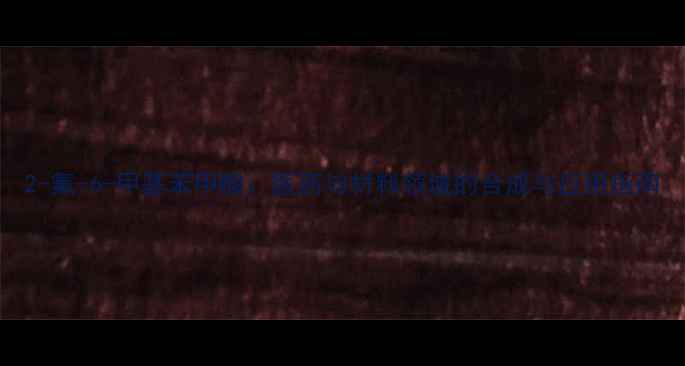 图片 2-氟-6-甲基苯甲酸：医药与材料领域的合成与应用指南