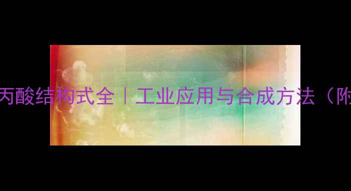 图片 2-氧代丙酸结构式全｜工业应用与合成方法（附图谱）