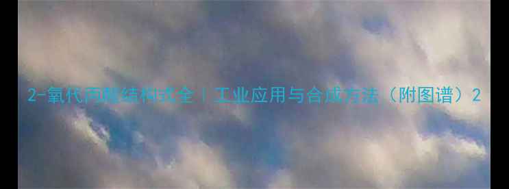 图片 2-氧代丙酸结构式全｜工业应用与合成方法（附图谱）2