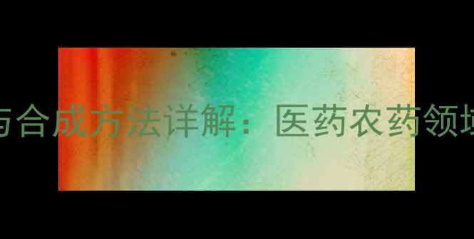 图片 2-氨基-3-甲基吡啶应用与合成方法详解：医药农药领域关键中间体的生产指南2