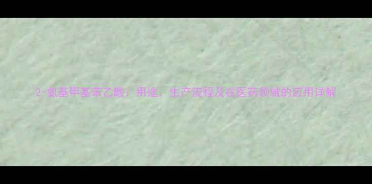 图片 2-氨基甲基苯乙酸：用途、生产流程及在医药领域的应用详解