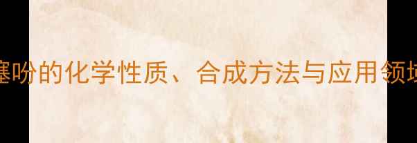 图片 2-氯-5-甲基噻吩的化学性质、合成方法与应用领域（最新版）1