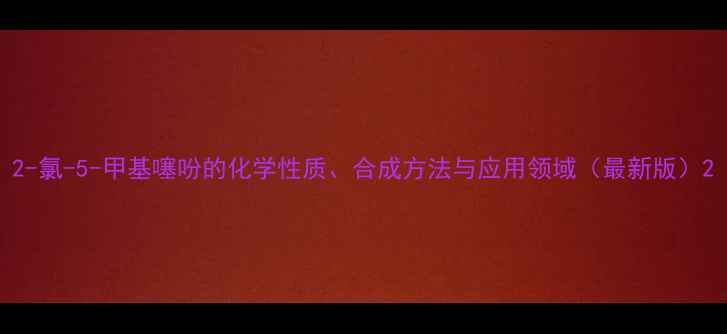 图片 2-氯-5-甲基噻吩的化学性质、合成方法与应用领域（最新版）2