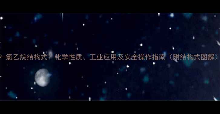 图片 2-氯乙烷结构式：化学性质、工业应用及安全操作指南（附结构式图解）