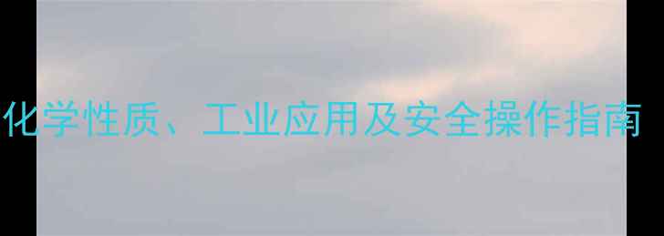 图片 2-氯乙烷结构式：化学性质、工业应用及安全操作指南（附结构式图解）1