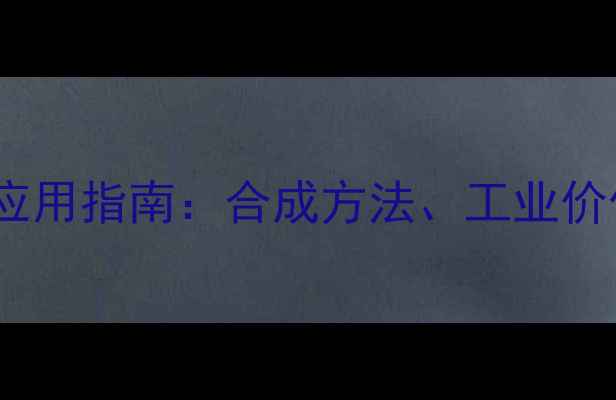 图片 2-溴5-甲基噻唑应用指南：合成方法、工业价值及安全操作全1