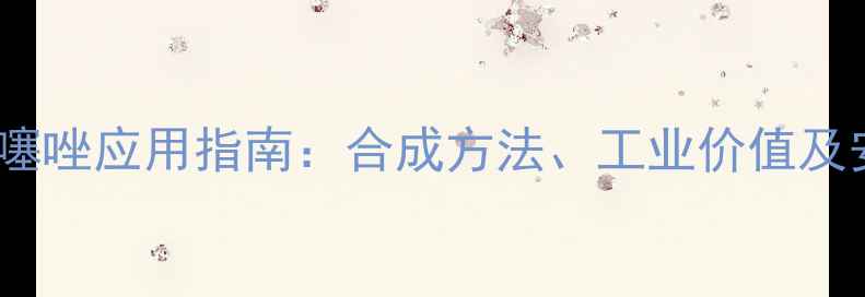 图片 2-溴5-甲基噻唑应用指南：合成方法、工业价值及安全操作全2