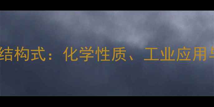 图片 2-甲基-2-乙醇的结构式：化学性质、工业应用与合成方法全指南