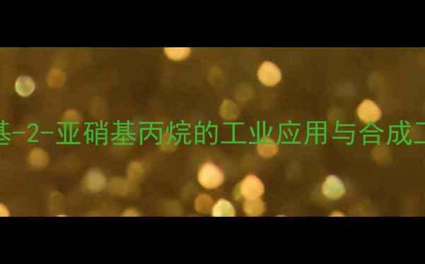 图片 2-甲基-2-亚硝基丙烷的工业应用与合成工艺全