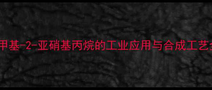 图片 2-甲基-2-亚硝基丙烷的工业应用与合成工艺全2
