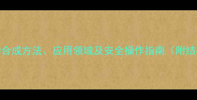 图片 2-甲基-3-丁烯腈的合成方法、应用领域及安全操作指南（附结构式与制备流程）1