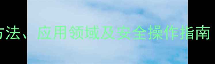 图片 2-甲基-3-丁烯腈的合成方法、应用领域及安全操作指南（附结构式与制备流程）2