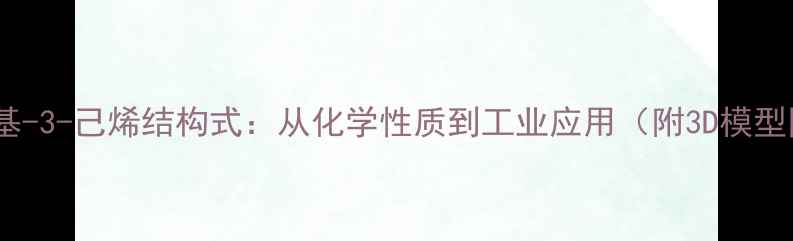 图片 2-甲基-3-己烯结构式：从化学性质到工业应用（附3D模型图）2