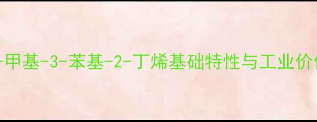 图片 2-甲基-3-苯基-2-丁烯基础特性与工业价值