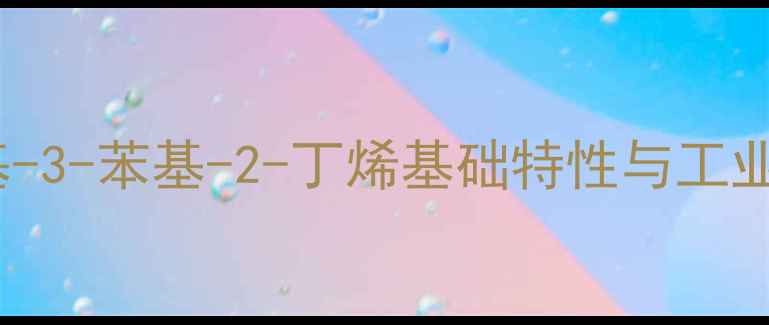 图片 2-甲基-3-苯基-2-丁烯基础特性与工业价值2