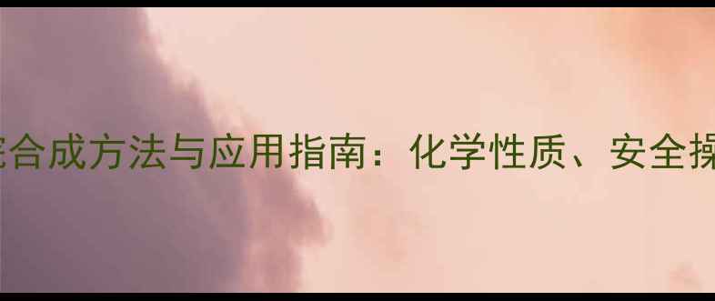 图片 2-甲基-4-溴丁烷合成方法与应用指南：化学性质、安全操作及工业生产全