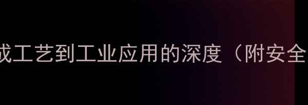 图片 2-甲基-4氯苯胺：从合成工艺到工业应用的深度（附安全操作指南与市场前景）1