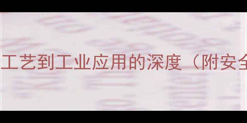 图片 2-甲基-4氯苯胺：从合成工艺到工业应用的深度（附安全操作指南与市场前景）2