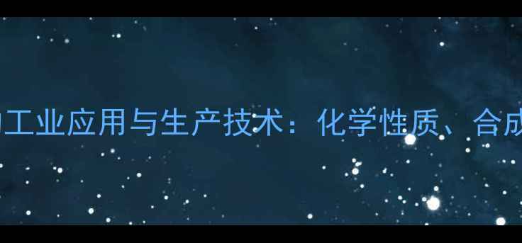 图片 2-甲基-5-庚烯的工业应用与生产技术：化学性质、合成方法及市场前景