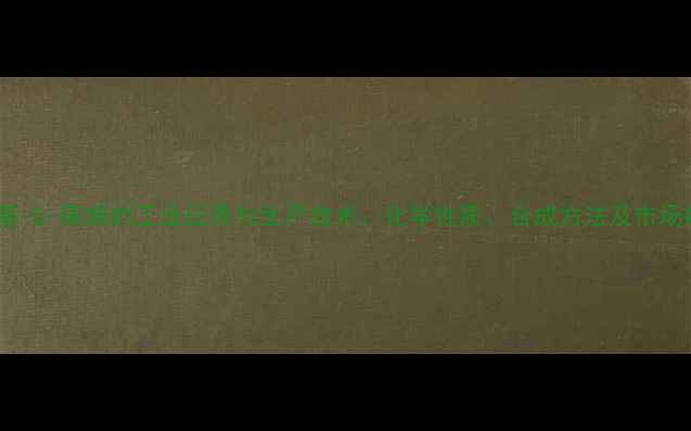 图片 2-甲基-5-庚烯的工业应用与生产技术：化学性质、合成方法及市场前景1