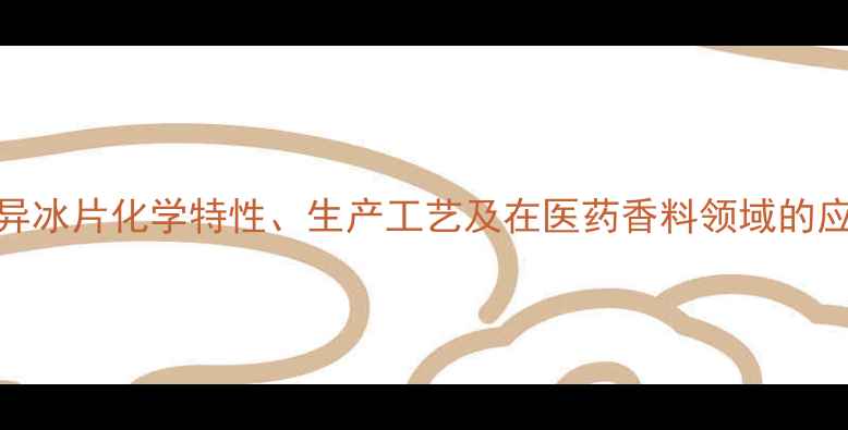 图片 2-甲基-异冰片化学特性、生产工艺及在医药香料领域的应用研究1