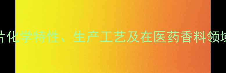 图片 2-甲基-异冰片化学特性、生产工艺及在医药香料领域的应用研究2