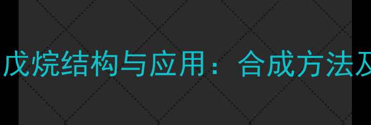 图片 2-甲基3-乙基戊烷结构与应用：合成方法及工业价值全1