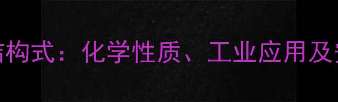 图片 2-甲基丁烷结构式：化学性质、工业应用及安全操作指南