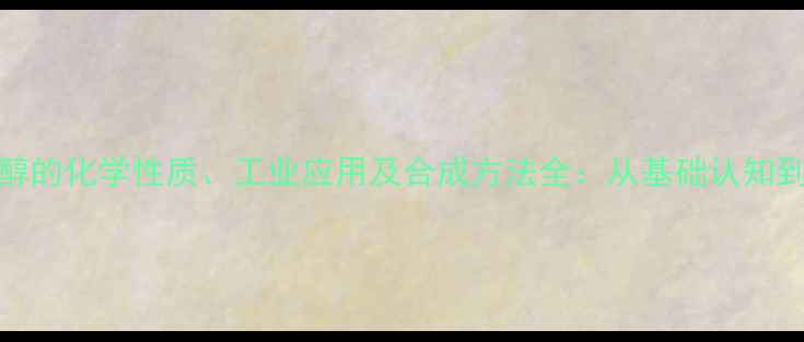 图片 2-甲基丁醇的化学性质、工业应用及合成方法全：从基础认知到生产实践