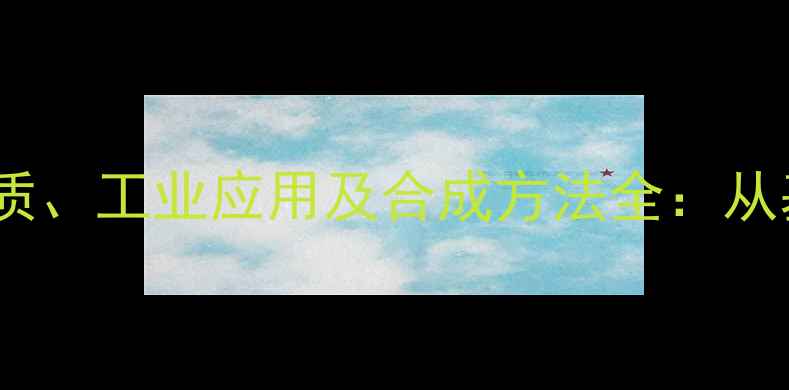 图片 2-甲基丁醇的化学性质、工业应用及合成方法全：从基础认知到生产实践1