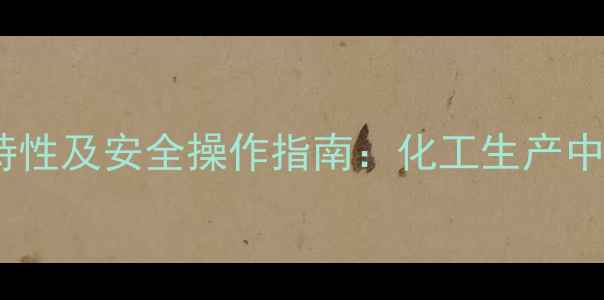 图片 2-甲基丁醛气味特性及安全操作指南：化工生产中的关键注意事项1