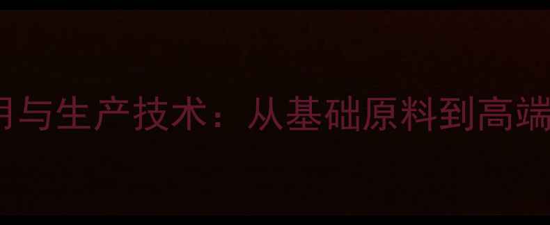 图片 2-甲基丙烷工业应用与生产技术：从基础原料到高端制造的全方位价值2