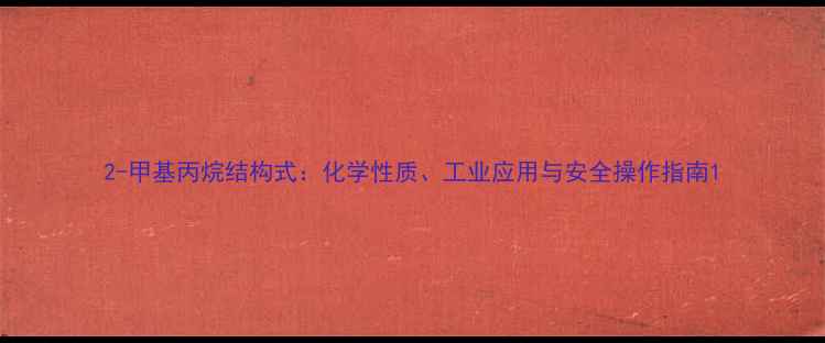 图片 2-甲基丙烷结构式：化学性质、工业应用与安全操作指南1