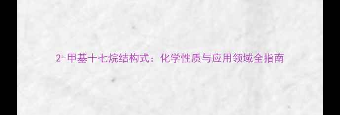 图片 2-甲基十七烷结构式：化学性质与应用领域全指南