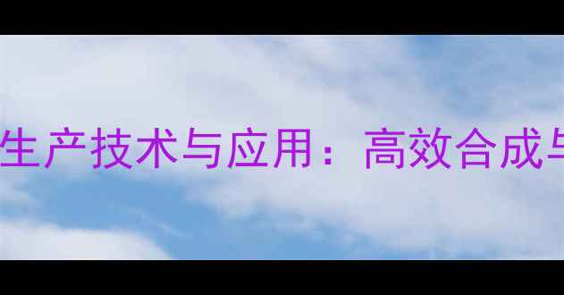 图片 2-甲基四氢呋喃生产技术与应用：高效合成与工业应用指南1