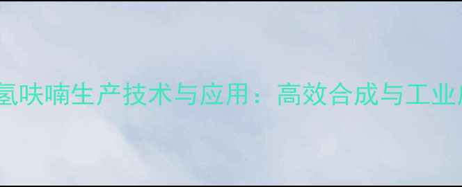 图片 2-甲基四氢呋喃生产技术与应用：高效合成与工业应用指南2