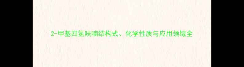 图片 2-甲基四氢呋喃结构式、化学性质与应用领域全