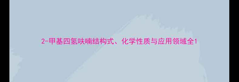 图片 2-甲基四氢呋喃结构式、化学性质与应用领域全1