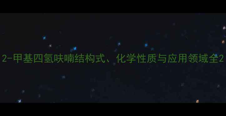 图片 2-甲基四氢呋喃结构式、化学性质与应用领域全2