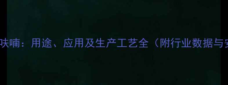 图片 2-甲基四氢呋喃：用途、应用及生产工艺全（附行业数据与安全指南）2
