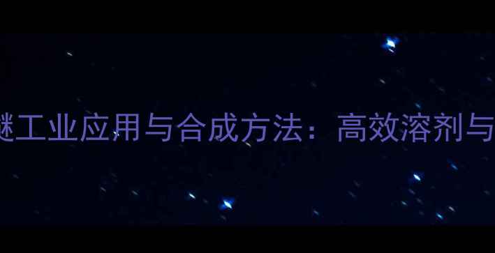 图片 2-甲基四氢糠醚工业应用与合成方法：高效溶剂与安全性能指南1