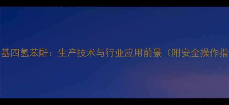 图片 2-甲基四氢苯酐：生产技术与行业应用前景（附安全操作指南）