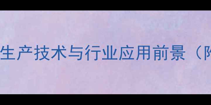 图片 2-甲基四氢苯酐：生产技术与行业应用前景（附安全操作指南）1