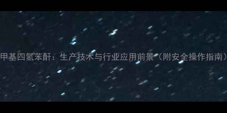 图片 2-甲基四氢苯酐：生产技术与行业应用前景（附安全操作指南）2