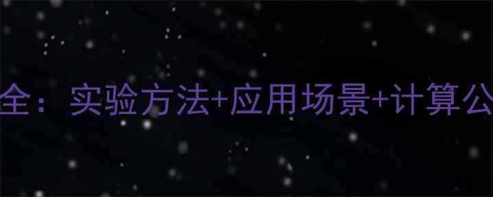 图片 2-甲基己烷生成热全：实验方法+应用场景+计算公式（附免费下载）