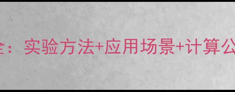 图片 2-甲基己烷生成热全：实验方法+应用场景+计算公式（附免费下载）2