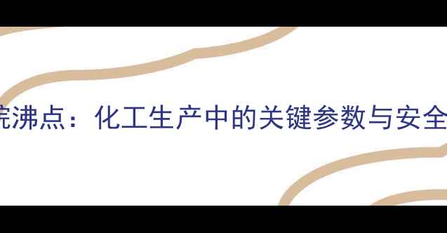 图片 2-甲基庚烷沸点：化工生产中的关键参数与安全操作指南1