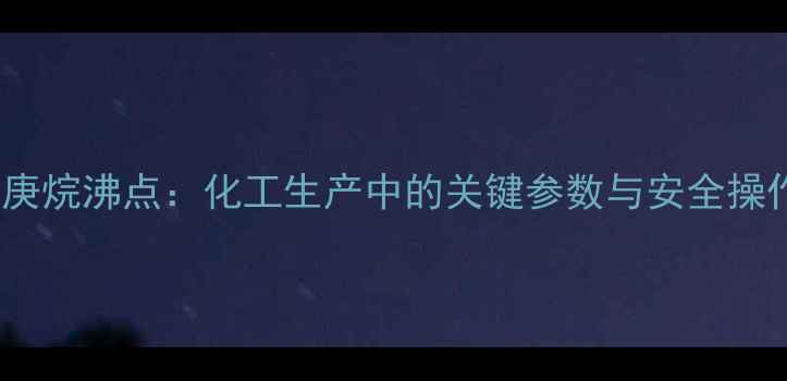 图片 2-甲基庚烷沸点：化工生产中的关键参数与安全操作指南2